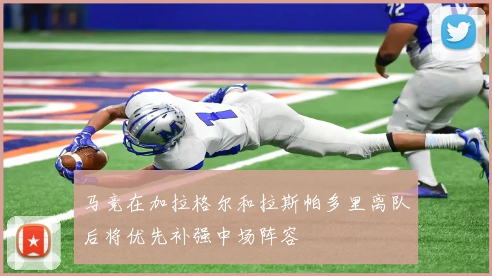 马竞在加拉格尔和拉斯帕多里离队后将优先补强中场阵容